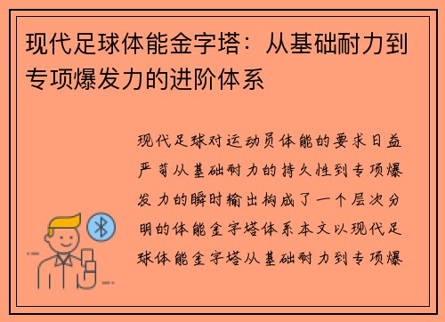 现代足球体能金字塔：从基础耐力到专项爆发力的进阶体系