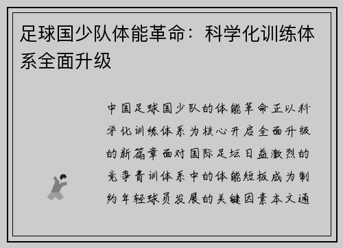 足球国少队体能革命：科学化训练体系全面升级
