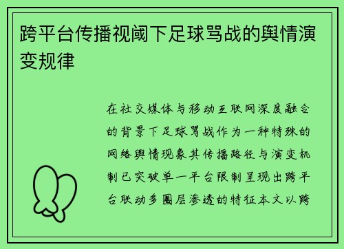 跨平台传播视阈下足球骂战的舆情演变规律