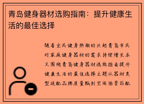 青岛健身器材选购指南：提升健康生活的最佳选择