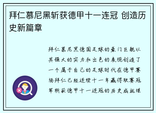 拜仁慕尼黑斩获德甲十一连冠 创造历史新篇章