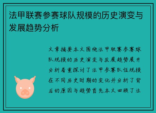 法甲联赛参赛球队规模的历史演变与发展趋势分析