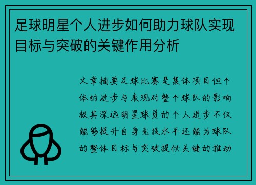 足球明星个人进步如何助力球队实现目标与突破的关键作用分析