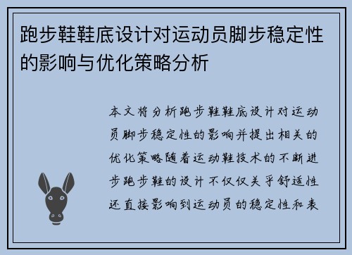 跑步鞋鞋底设计对运动员脚步稳定性的影响与优化策略分析