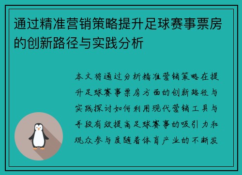 通过精准营销策略提升足球赛事票房的创新路径与实践分析