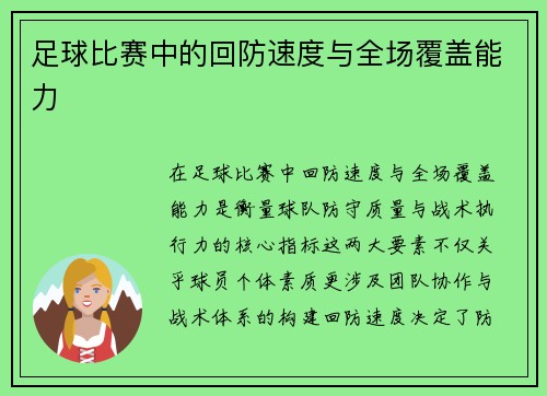 足球比赛中的回防速度与全场覆盖能力
