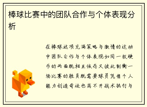 棒球比赛中的团队合作与个体表现分析