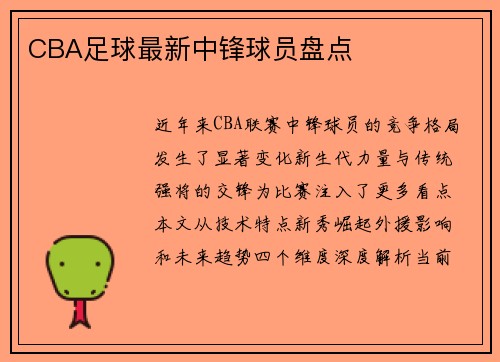 CBA足球最新中锋球员盘点