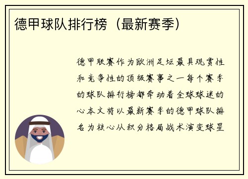 德甲球队排行榜（最新赛季）