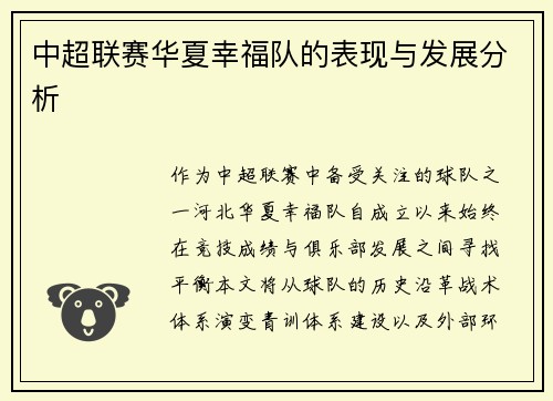 中超联赛华夏幸福队的表现与发展分析
