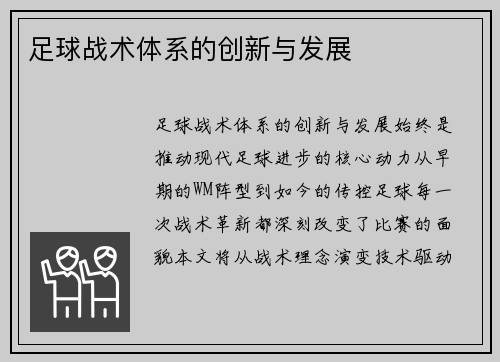 足球战术体系的创新与发展