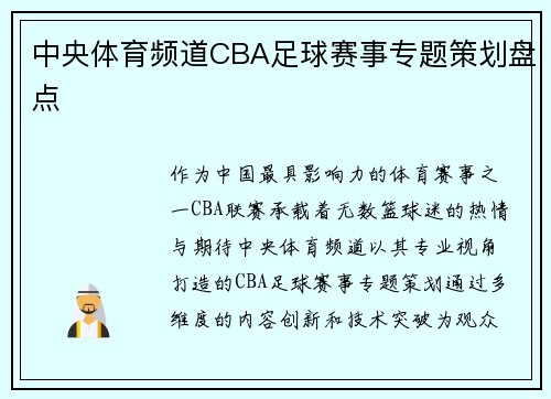 中央体育频道CBA足球赛事专题策划盘点