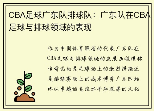 CBA足球广东队排球队：广东队在CBA足球与排球领域的表现