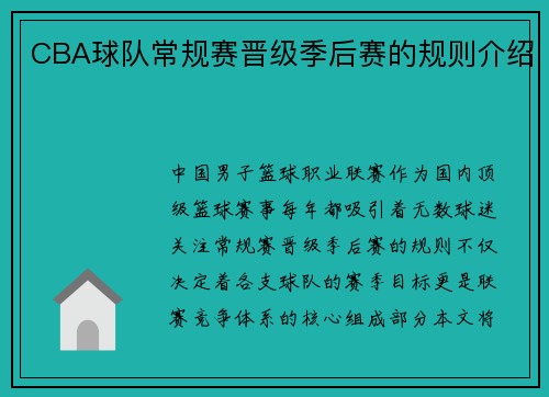 CBA球队常规赛晋级季后赛的规则介绍