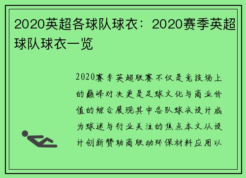2020英超各球队球衣：2020赛季英超球队球衣一览
