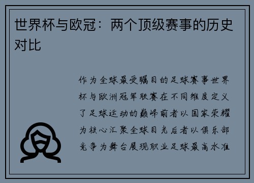 世界杯与欧冠：两个顶级赛事的历史对比