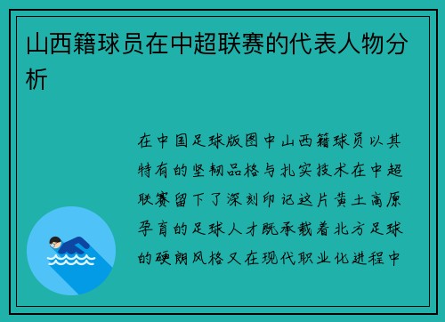 山西籍球员在中超联赛的代表人物分析
