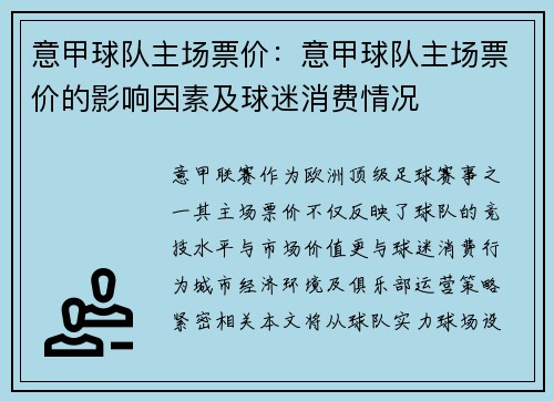 意甲球队主场票价：意甲球队主场票价的影响因素及球迷消费情况