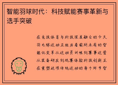 智能羽球时代：科技赋能赛事革新与选手突破