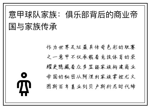 意甲球队家族：俱乐部背后的商业帝国与家族传承