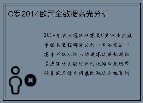 C罗2014欧冠全数据高光分析