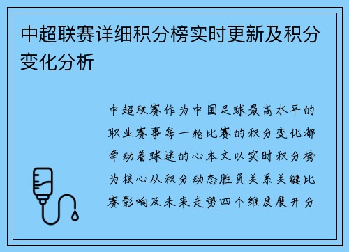 中超联赛详细积分榜实时更新及积分变化分析