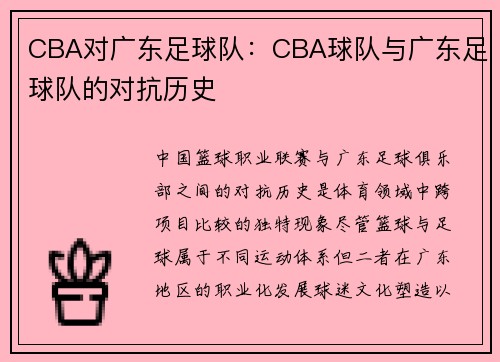 CBA对广东足球队：CBA球队与广东足球队的对抗历史