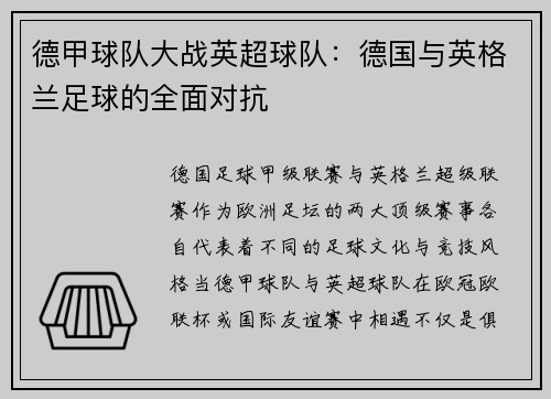 德甲球队大战英超球队：德国与英格兰足球的全面对抗