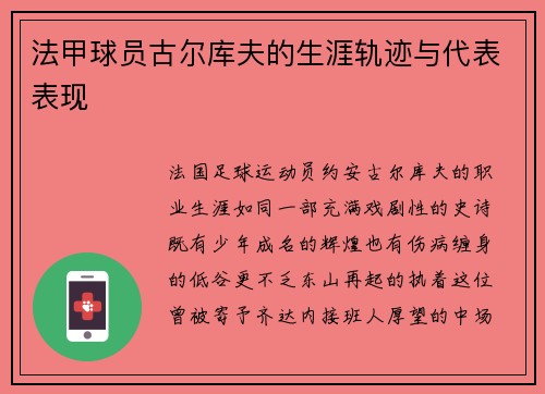 法甲球员古尔库夫的生涯轨迹与代表表现