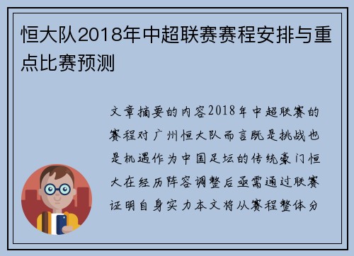 恒大队2018年中超联赛赛程安排与重点比赛预测