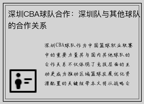 深圳CBA球队合作：深圳队与其他球队的合作关系