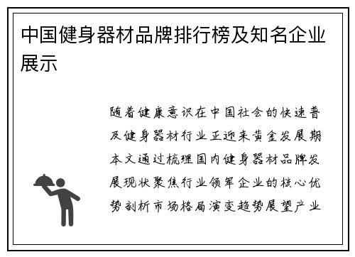 中国健身器材品牌排行榜及知名企业展示