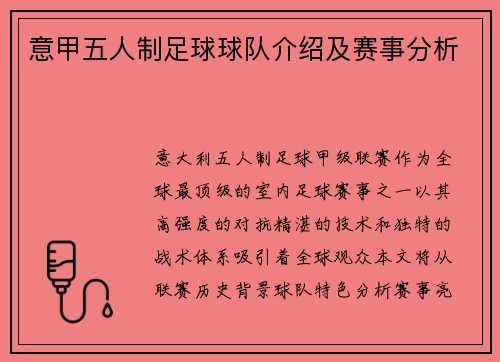 意甲五人制足球球队介绍及赛事分析