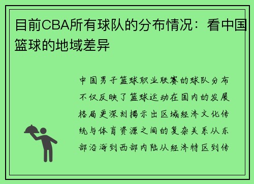 目前CBA所有球队的分布情况：看中国篮球的地域差异