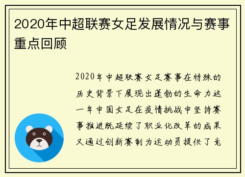 2020年中超联赛女足发展情况与赛事重点回顾
