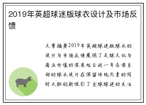 2019年英超球迷版球衣设计及市场反馈