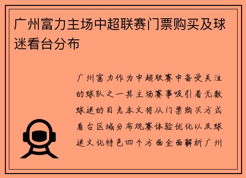 广州富力主场中超联赛门票购买及球迷看台分布