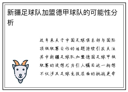 新疆足球队加盟德甲球队的可能性分析