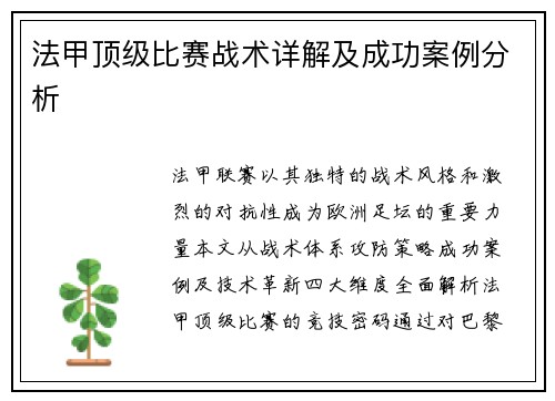 法甲顶级比赛战术详解及成功案例分析