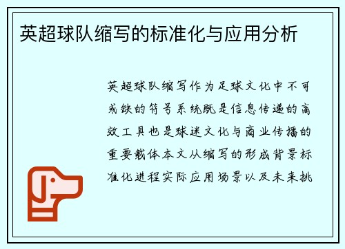 英超球队缩写的标准化与应用分析