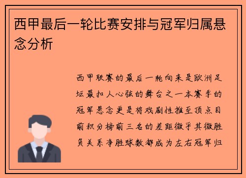 西甲最后一轮比赛安排与冠军归属悬念分析