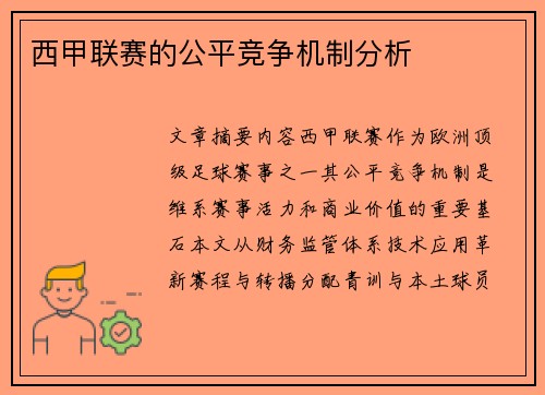 西甲联赛的公平竞争机制分析