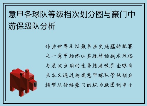 意甲各球队等级档次划分图与豪门中游保级队分析