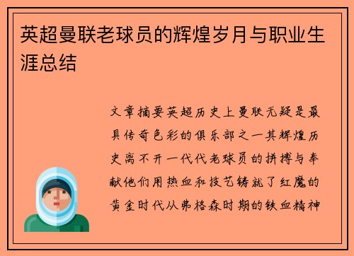 英超曼联老球员的辉煌岁月与职业生涯总结