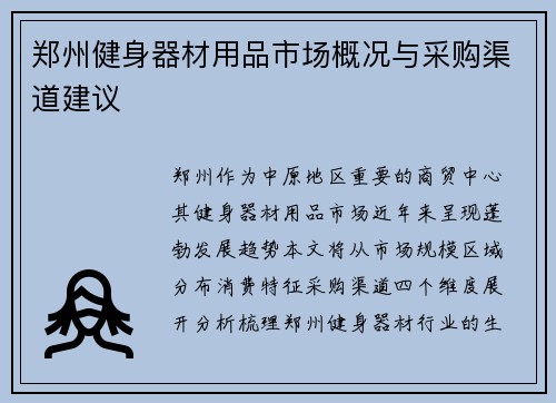 郑州健身器材用品市场概况与采购渠道建议