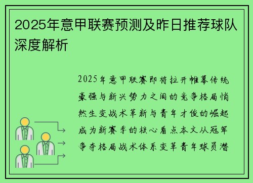 2025年意甲联赛预测及昨日推荐球队深度解析