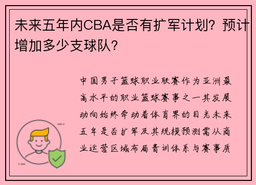 未来五年内CBA是否有扩军计划？预计增加多少支球队？