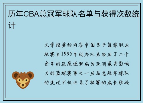 历年CBA总冠军球队名单与获得次数统计