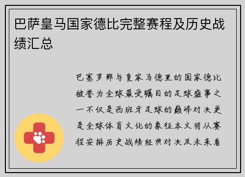 巴萨皇马国家德比完整赛程及历史战绩汇总