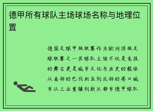 德甲所有球队主场球场名称与地理位置